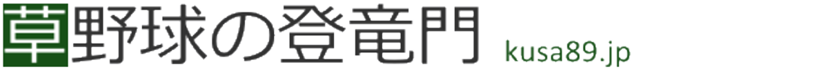草野球の登竜門